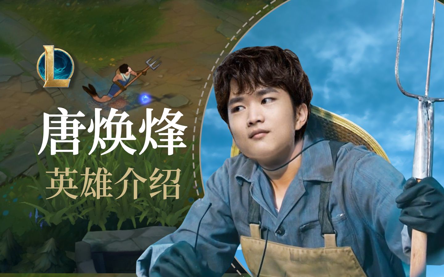 【英雄联盟】海边少年—焕烽 英雄介绍
