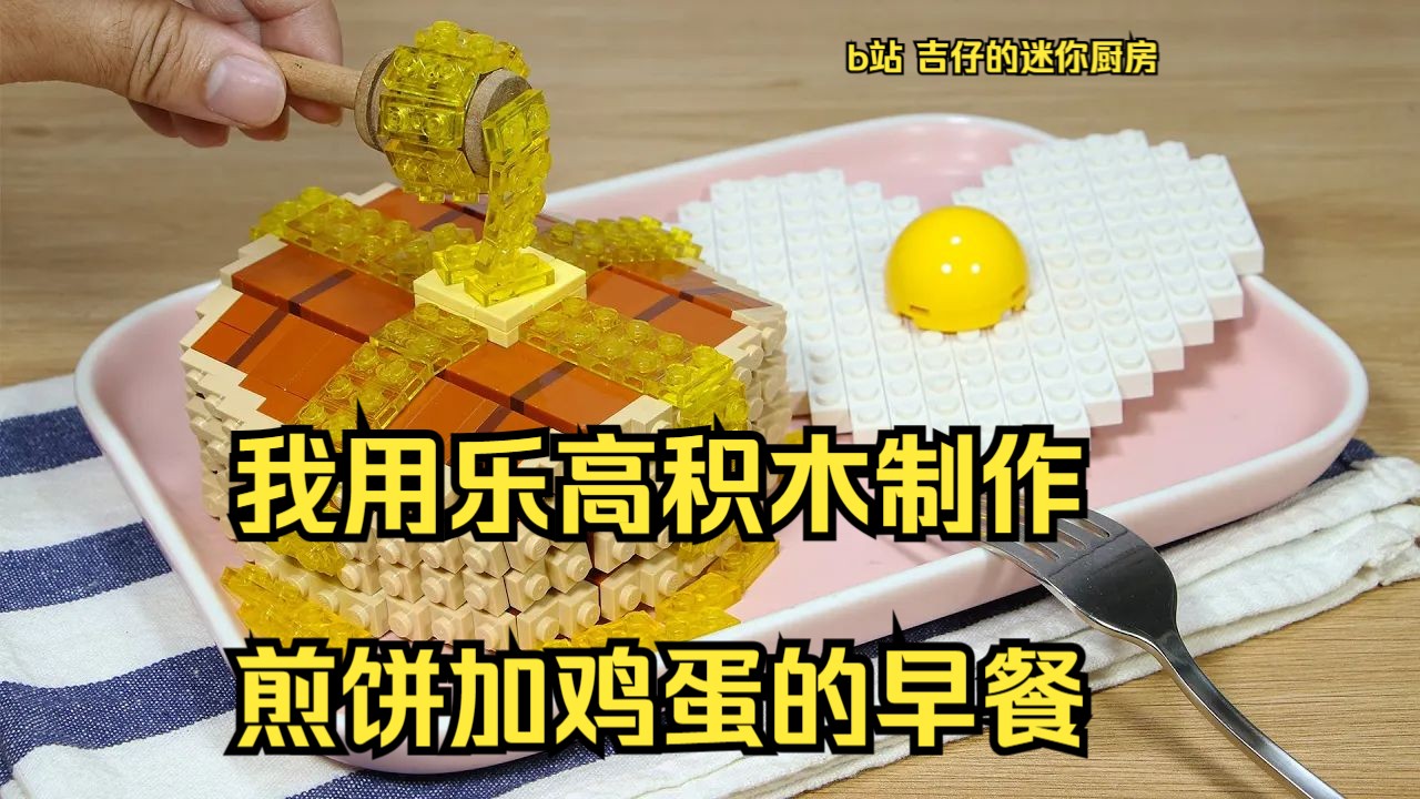 【迷你厨房】迷你乐高煎饼加鸡蛋,乐高积木制作的早餐味道如何,乐高美食,定格动画,小小厨房,微缩美食哔哩哔哩bilibili