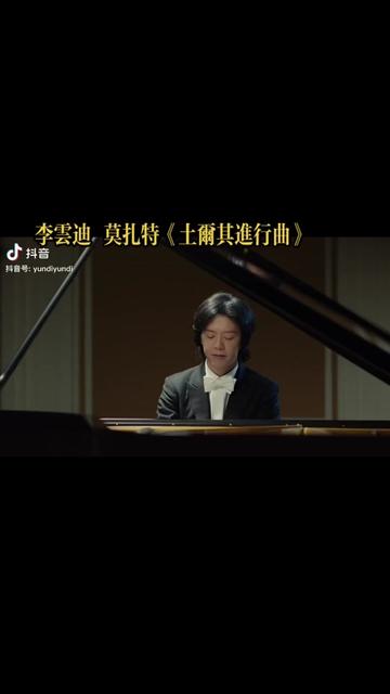 听了无数版本的《土尔其进行曲》最喜欢云迪版本,细腻沉稳不浮夸,不愧是肖赛冠军华人第一人,永远的钢琴王子.哔哩哔哩bilibili