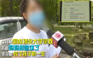 Download Video: 女儿被国内顶尖大学录取，妈妈却急坏了，哭诉道：毁了孩子的一生