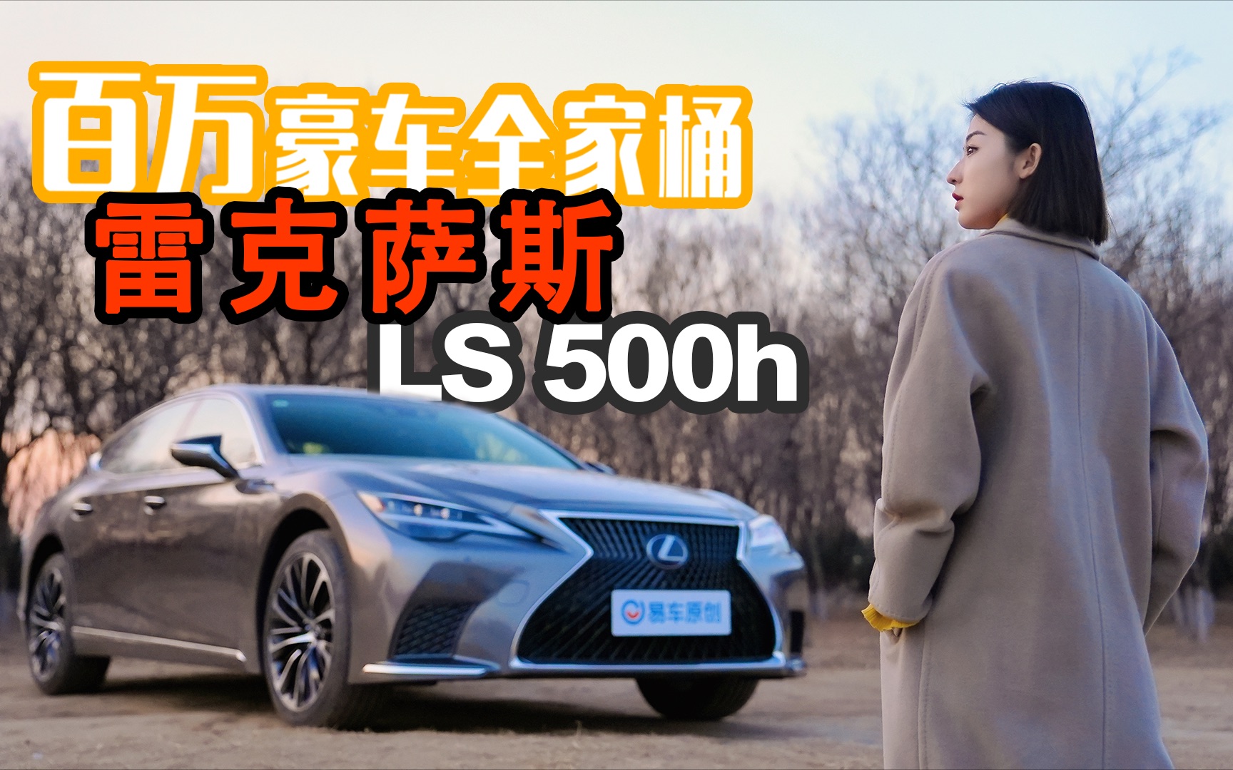 [图]【百万豪车全家桶】开着雷克萨斯LS500 体验撕下面具的“斯文人”— 开年解压篇