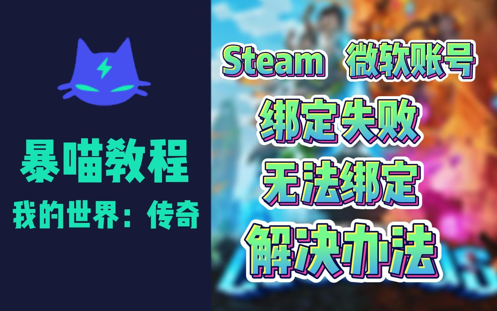 [图]我的世界：传奇|Steam、微软账号绑定失败/无法绑定解决办法