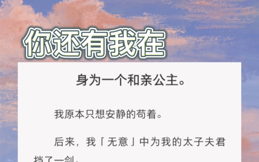 [图]【你还有我在】身为一个和亲公主。我原本只想安静的苟着。后来，我「无意」中为我的太子夫君挡了一剑。至此，我成了他心尖上的女人。