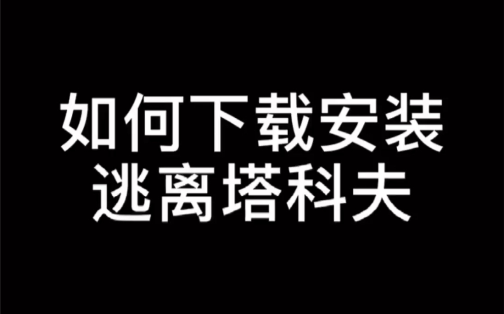 [图]逃离塔科夫下载安装方式