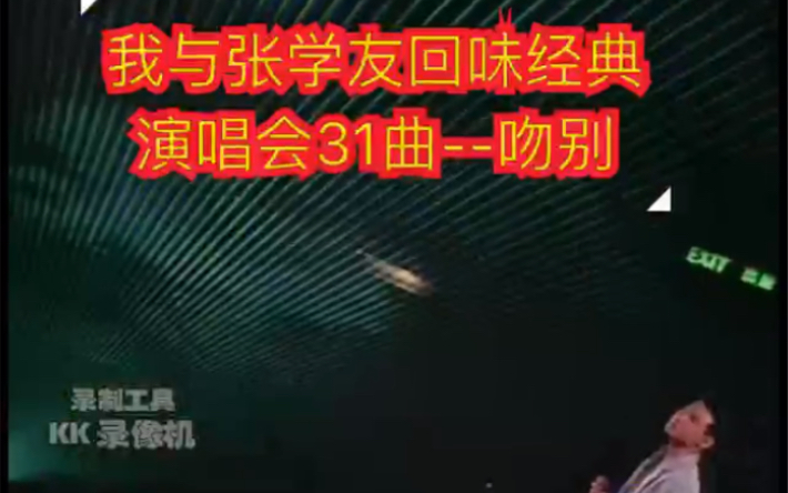 [图]我与张学友回味经典演唱会31曲--吻别 （此视频由麦甜mt2声卡+麦甜E300电容麦电脑录制）