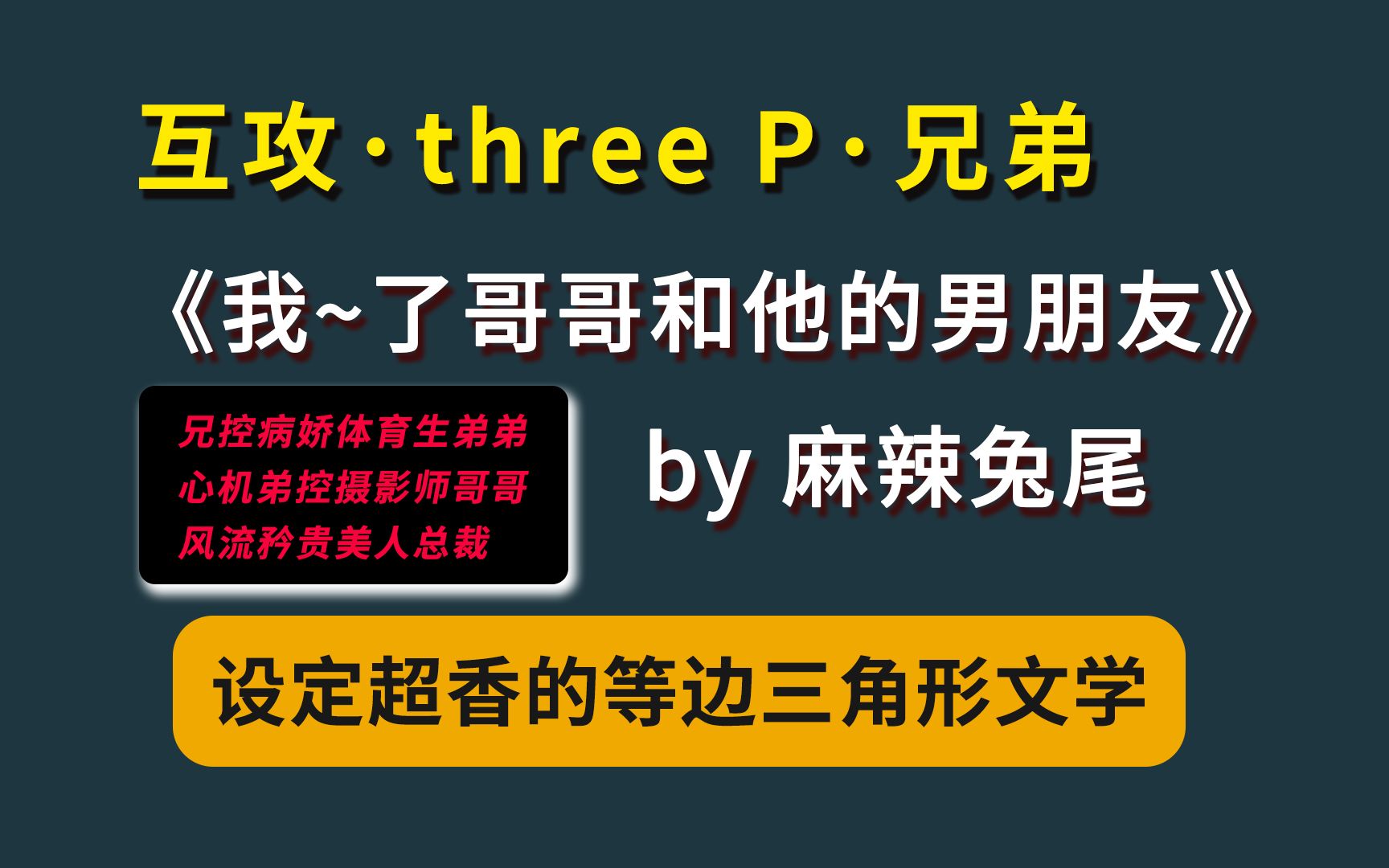 [图]【耽推·海棠】我爱上了哥哥和他的男朋友 || 等边三角形文学、体育生弟弟x美人总裁x摄影师哥哥