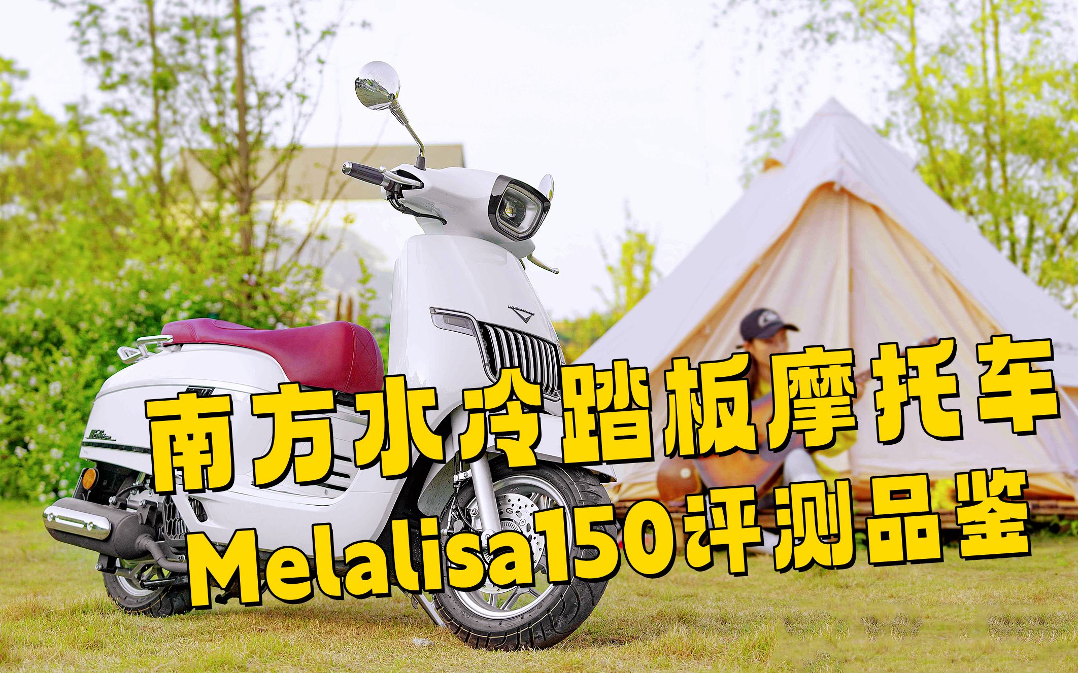 【冷玥说】南方水冷踏板摩托车Melalisa150评测品鉴哔哩哔哩bilibili