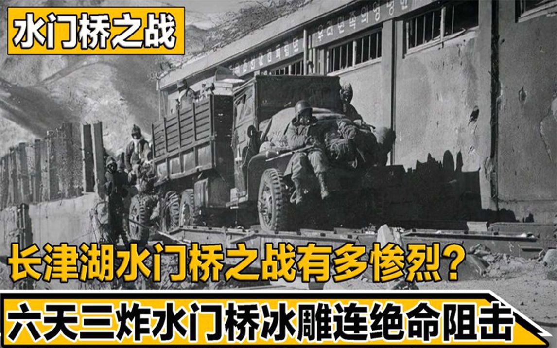 长津湖水门桥之战有多惨烈?志愿军三炸水门桥,冰雕连绝命阻击!哔哩哔哩bilibili