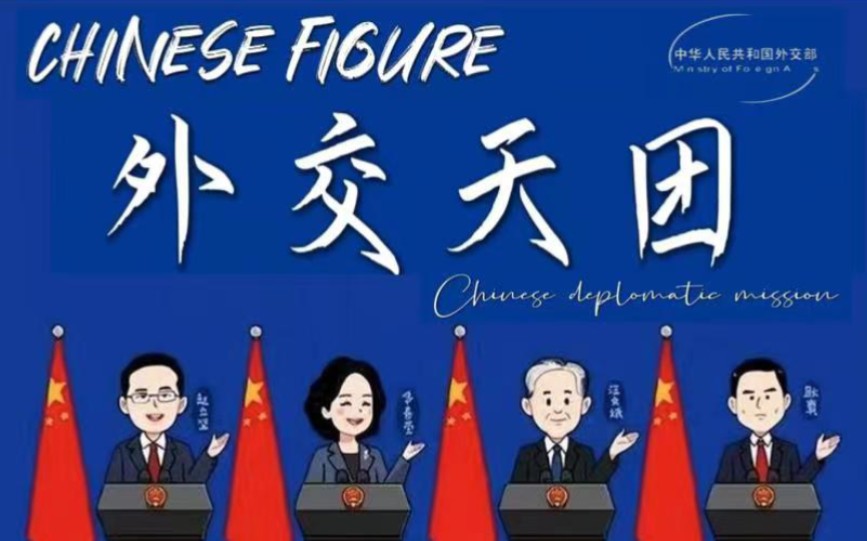 中国外交天团照片高清图片