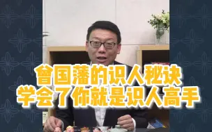 Download Video: 赵玉平：曾国藩的识人秘诀，学会了你就是识人高手