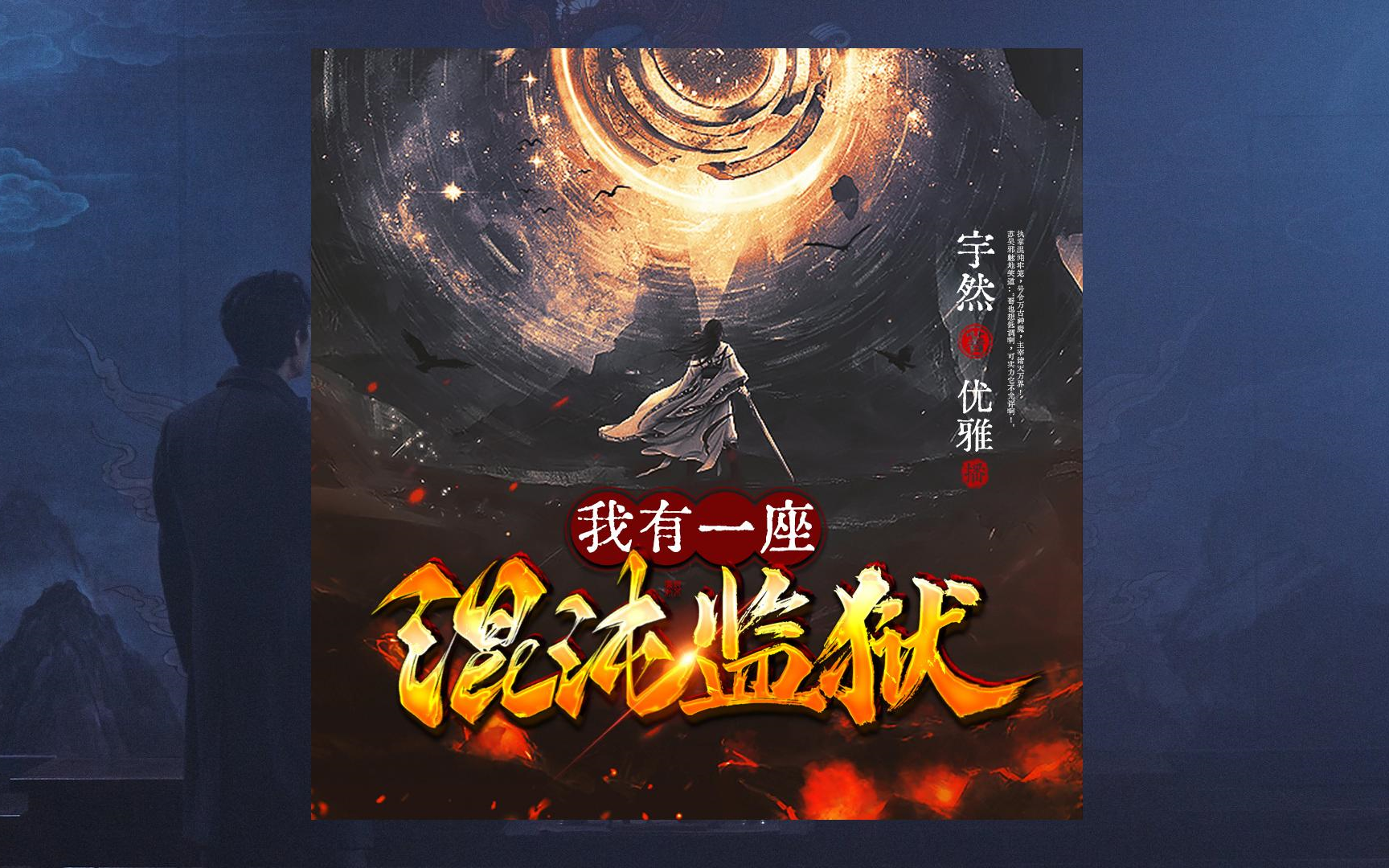 有声书 《我有一座混沌监狱》全集完 爆笑玄幻 执掌混沌牢笼,号令万古