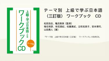 テーマ別 上級で学ぶ日本語 〈三訂版〉 ワークブック CD_哔哩哔哩_bilibili