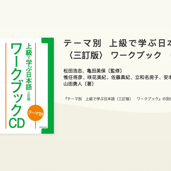 上級で学ぶ日本語　ワークブック テーマ別 上級で学ぶ日本語 ワークブック | 松田 浩志 |本