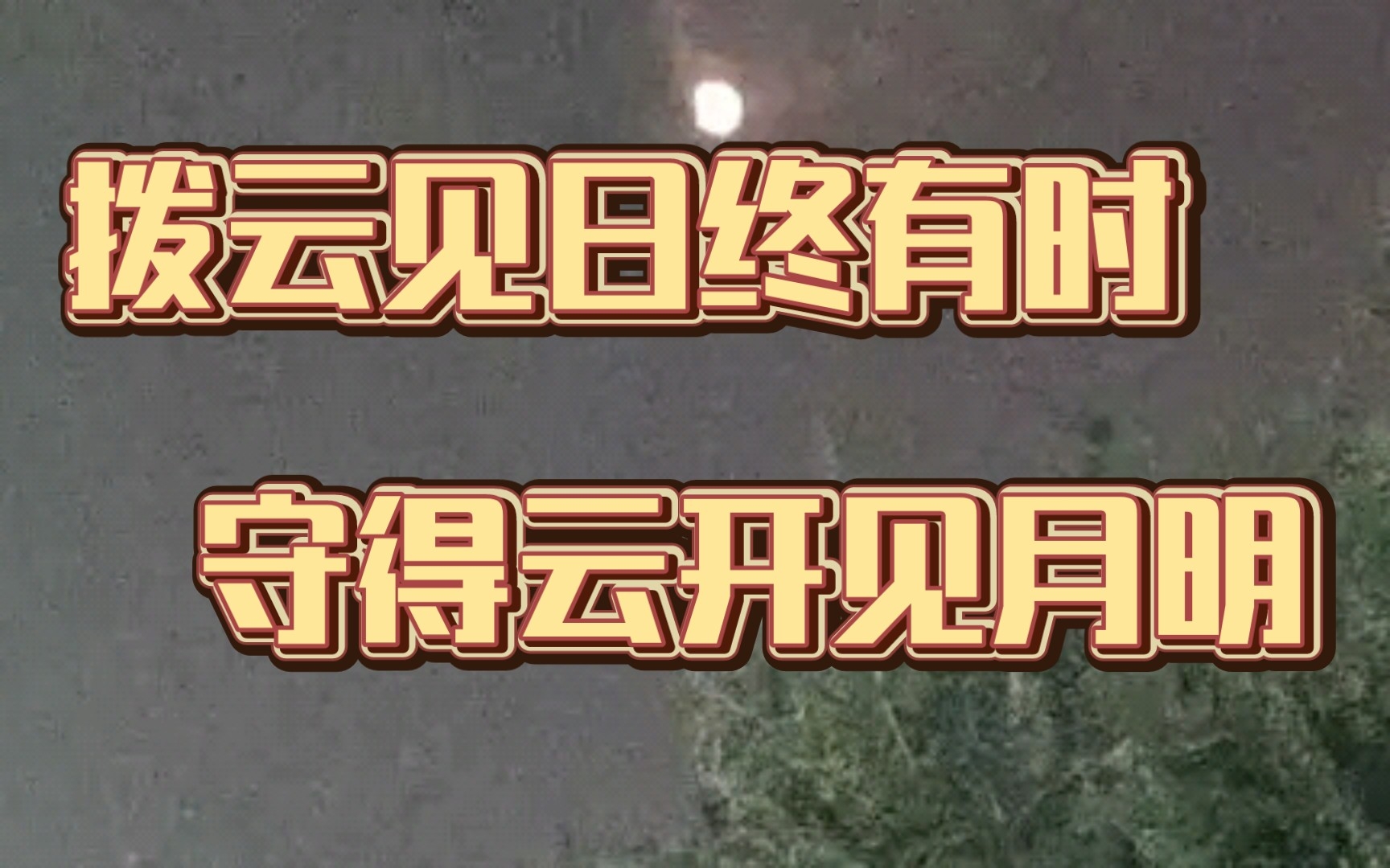 当我真实看到《水浒传》中的"守得云开见月明"时_哔哩哔哩_bilibili