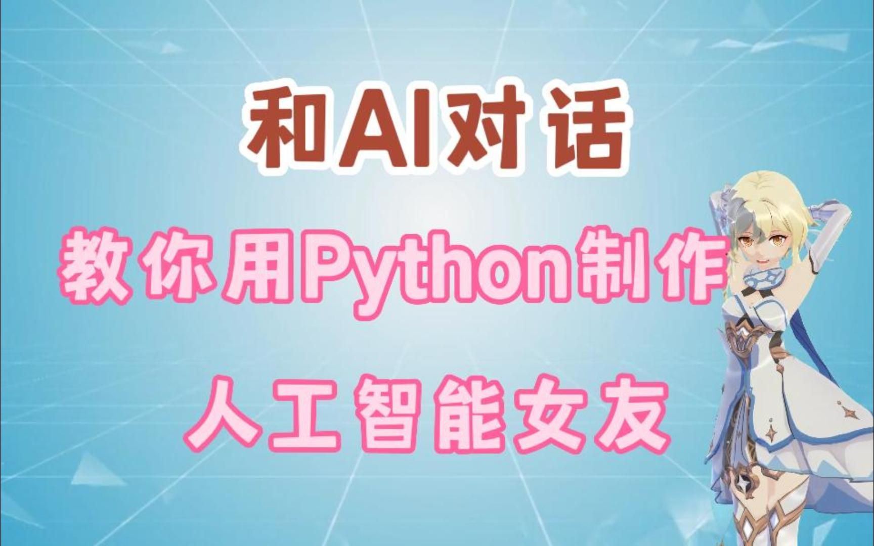 太猛了!还能用Python搭建智能AI聊天机器人,24小时陪聊程序哔哩哔哩bilibili