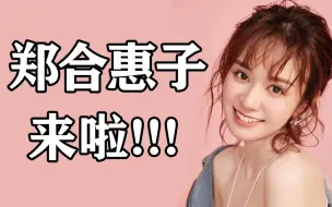 Télécharger la video: 我是郑合惠子，初来B站，展示下女明星有多能吃？