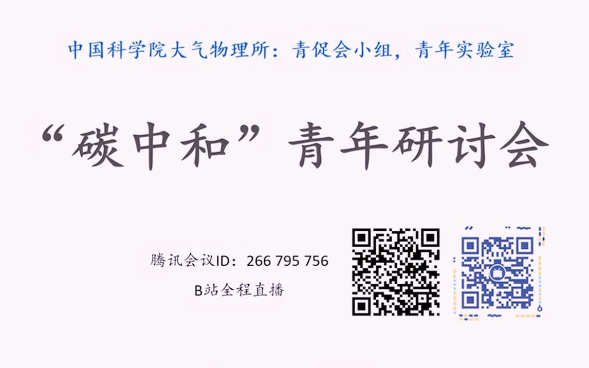 2021大气物理研究所“碳中和青年研讨会”(下午)【会议回放】哔哩哔哩bilibili