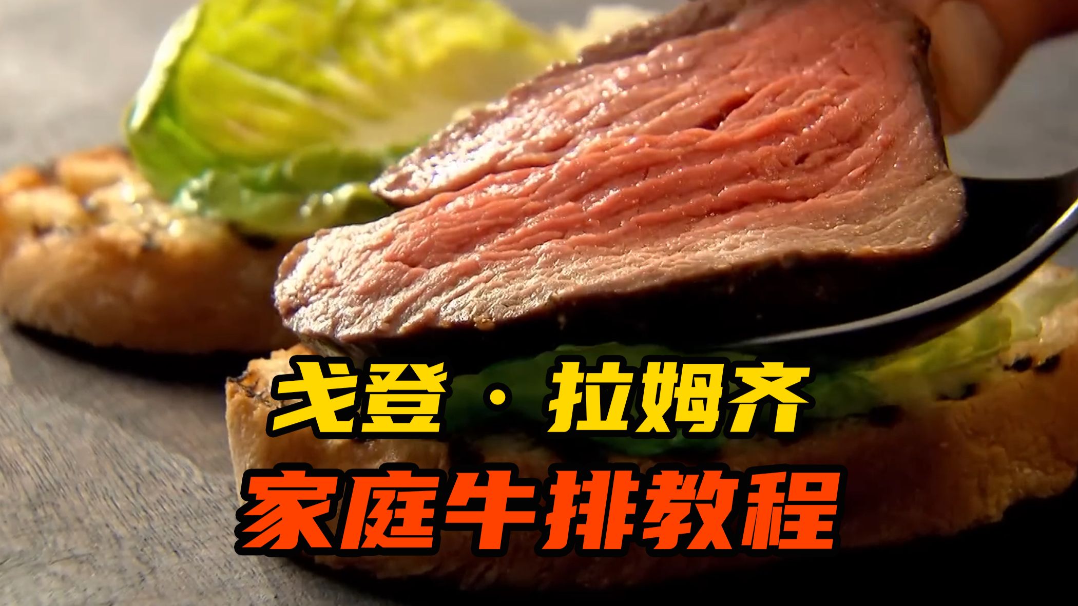 世界正数第一好吃的牛排