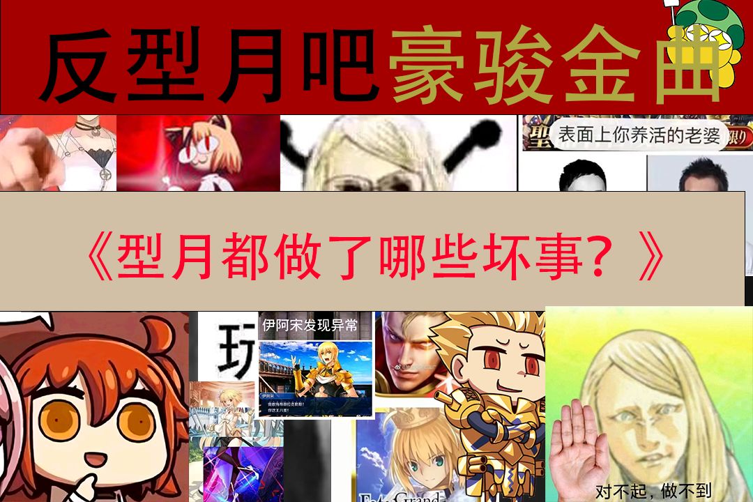 《月球往事1》——型月都干了哪些坏事?哔哩哔哩bilibili