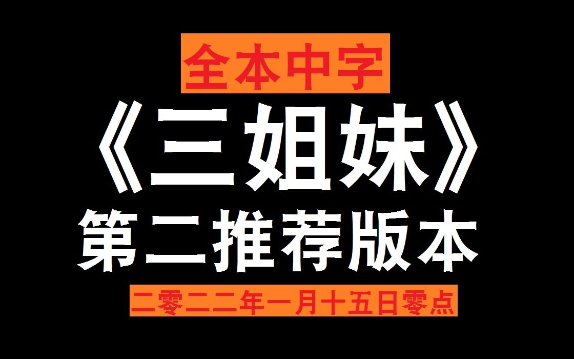 [图]重磅推荐【全本中字】三姐妹的二个版本