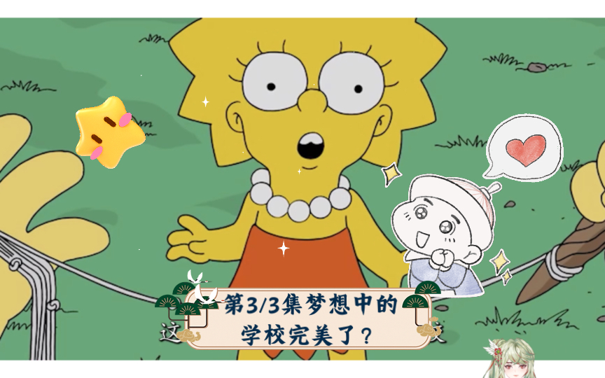 第3/3集梦想中的学校完美了?