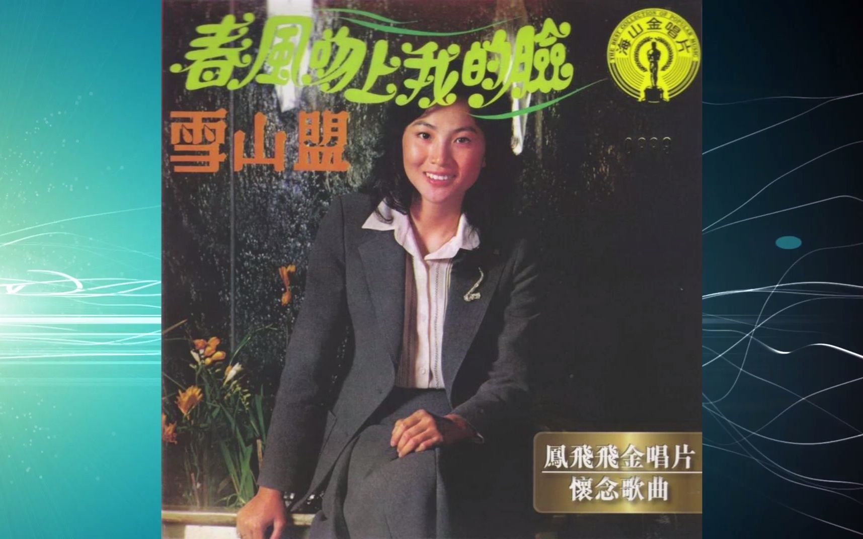 [图]1976年凤飞飞《春风吻上我的脸》绿岛小夜曲情人的眼泪愿嫁汉家郞秦淮河畔南屏晚钟意难忘相思河畔总有一天等到你春风吻上我的脸片片枫叶片片情枫叶情祝你幸福 祝你顺风