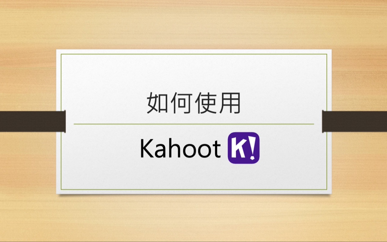 如何在课堂上使用Kahoot (Kahoot instruction)哔哩哔哩bilibili