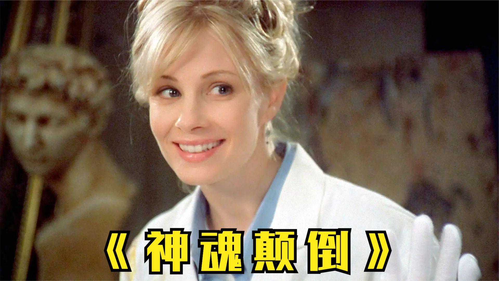 一部让人上头的电影,看得我老腰疼!《神魂颠倒》