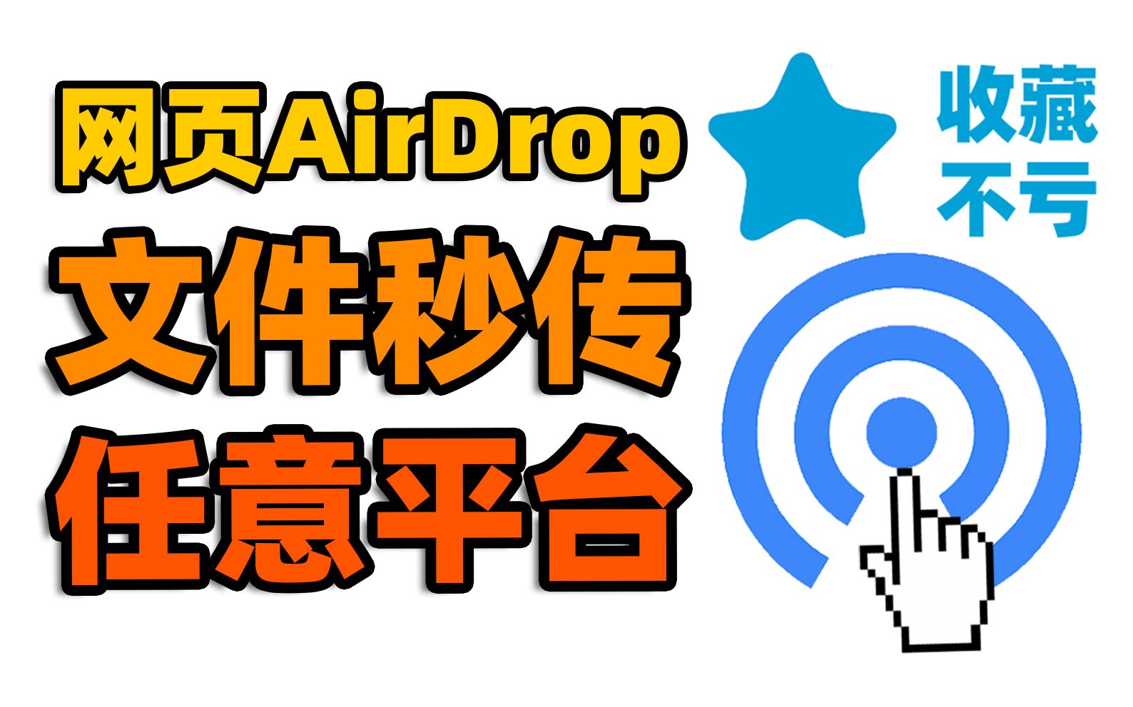还用QQ传文件?试试堪比AirDrop的跨平台网页神器【收藏不亏20】