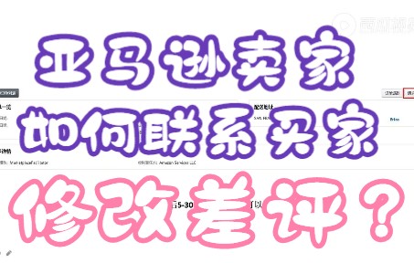 亚马逊卖家如何联系买家修改差评?哔哩哔哩bilibili