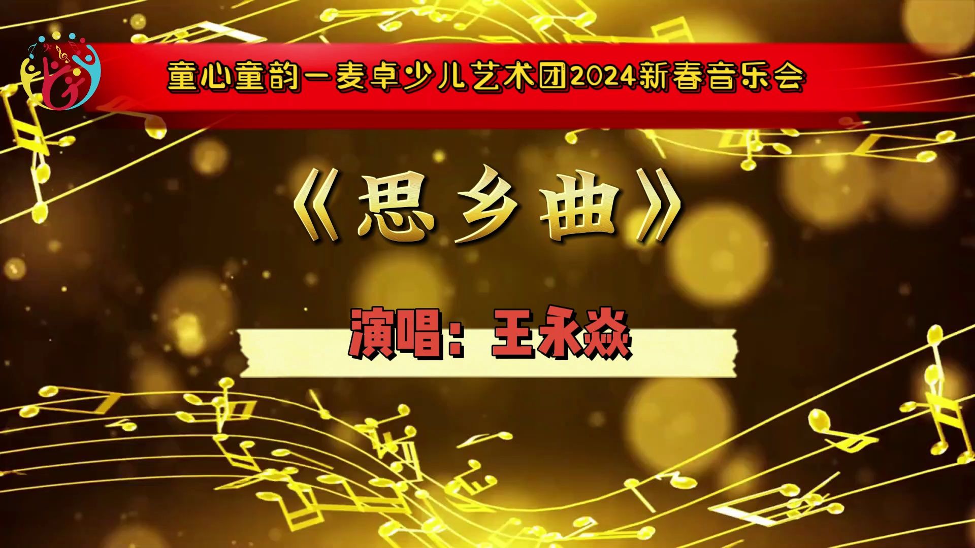 11王永焱《思乡曲》#童心童韵-2024新春音乐会