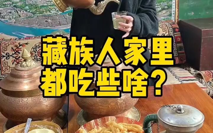 藏族人这些日常食物,你最爱哪个?哔哩哔哩bilibili