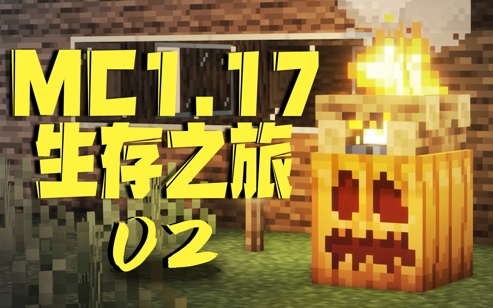 Minecraft1.17原版生存之旅 day02:自我放逐单机游戏热门视频