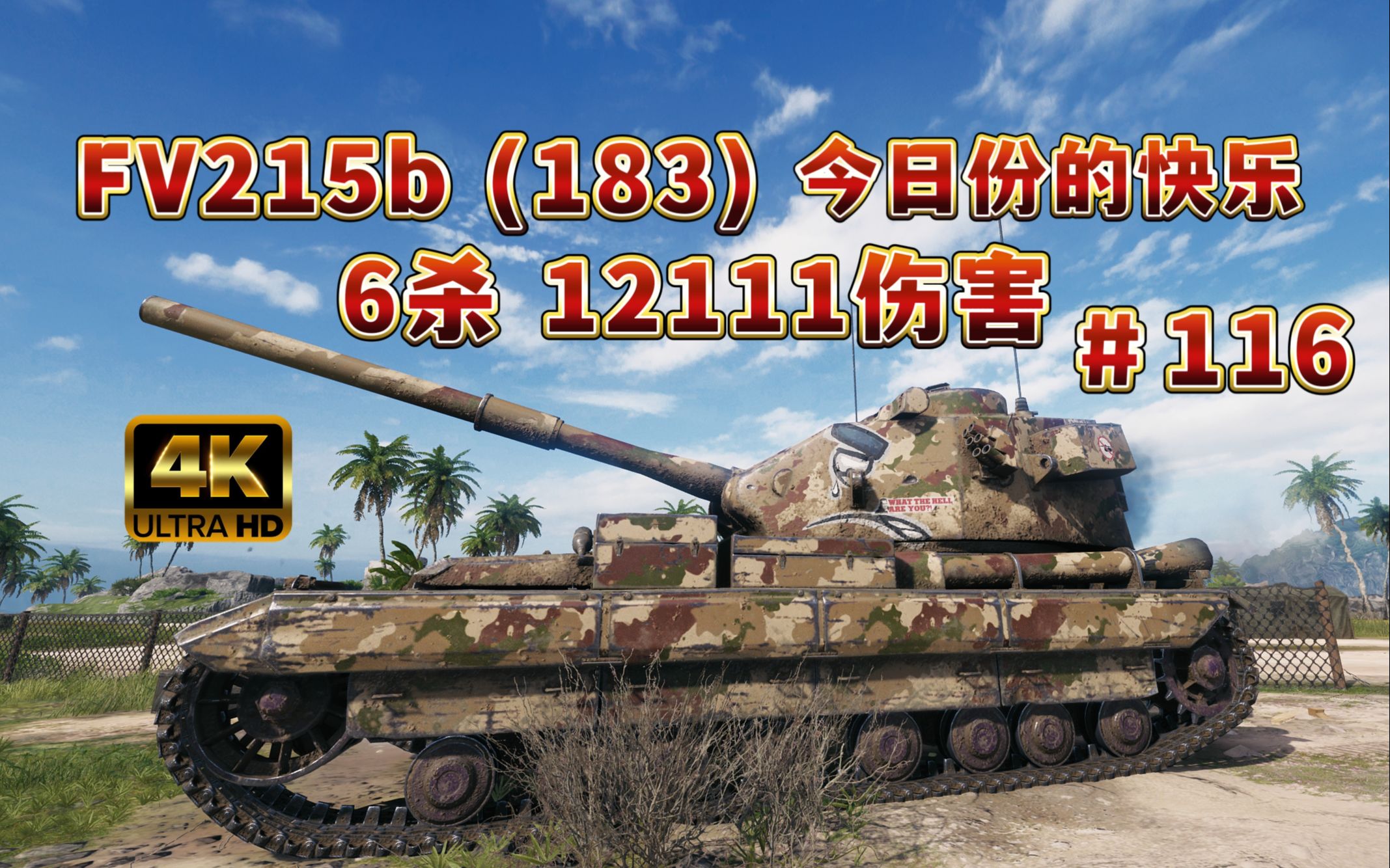 【坦克世界】FV215b (183)牡蛎湾 6杀 12111伤害!今日份的快乐!#116网络游戏热门视频