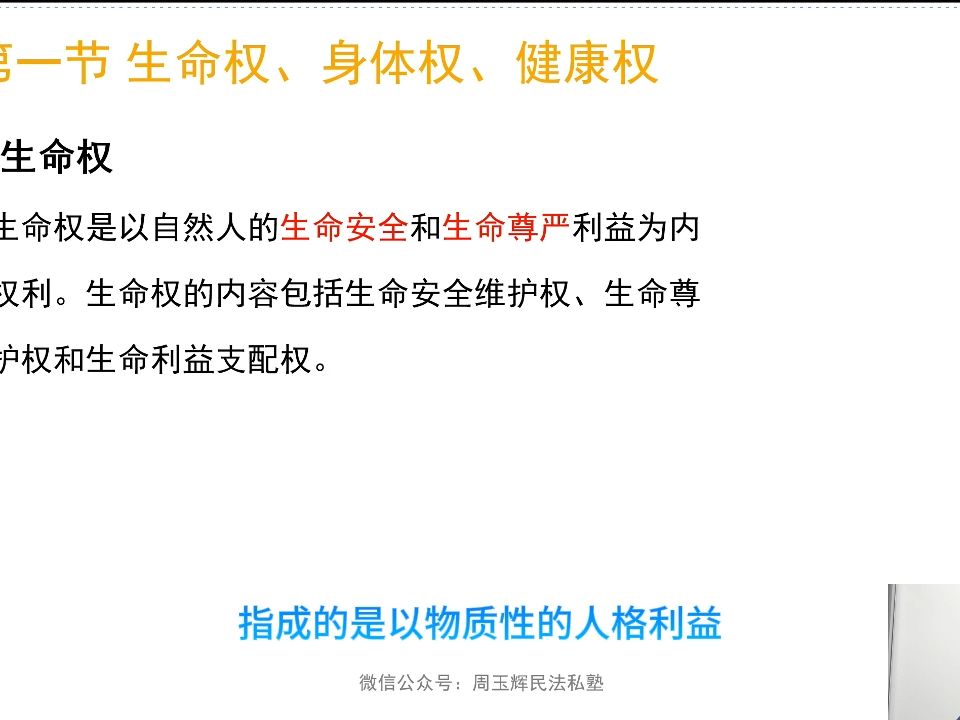 生命权,身体权,健康权,姓名权,名称权