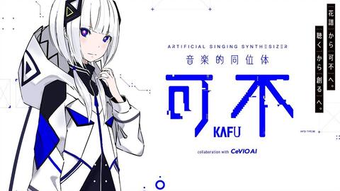 【花谱】CeVIO AI「可不(KAFU)」2020年冬发售预定_哔哩哔哩_bilibili