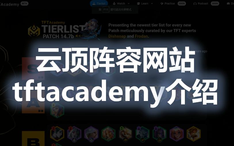 云顶阵容网站tftacademy介绍网络游戏热门视频