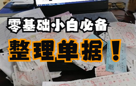 会计实操|做账报税|跟着老会计学实操|零基础学会计|零基础小白必备技能,快速整理单据!哔哩哔哩bilibili