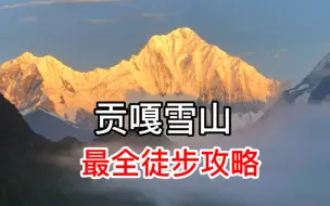 Download Video: 一个视频讲清楚贡嘎山域所有的徒步路线（硬核攻略）