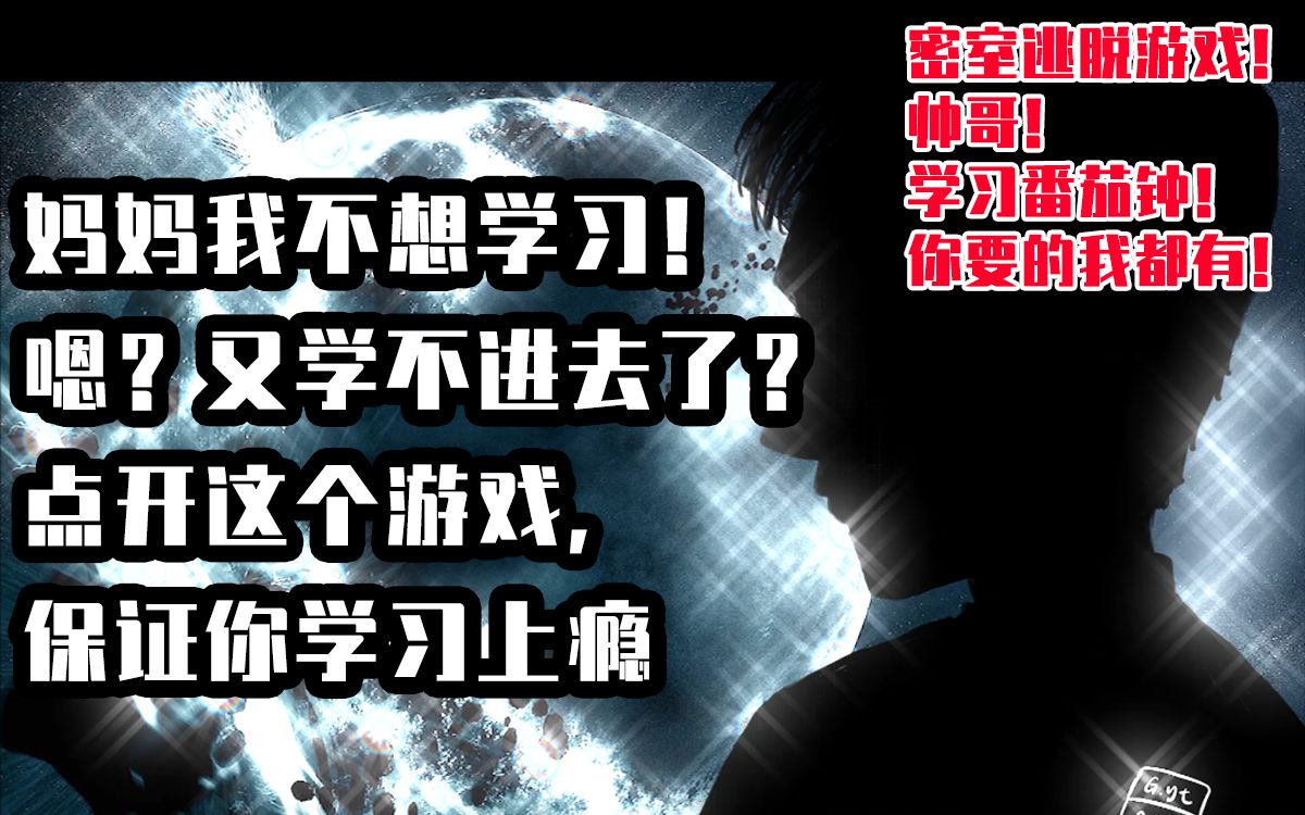 【自制力翻十倍】只有学习才能通关的密室逃脱游戏!哔哩哔哩bilibili