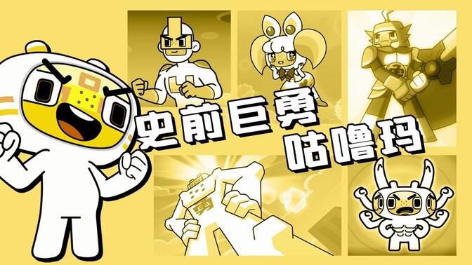 超迷你第6季迷你勇新造型 史前巨勇咕噜玛