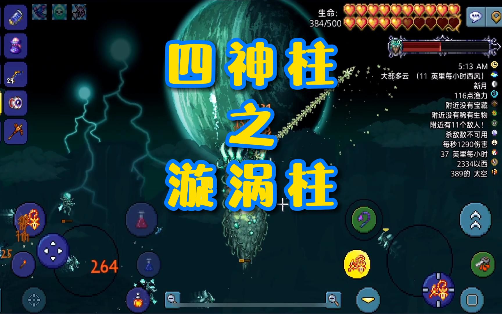 泰拉瑞亚手游,四神柱之漩涡柱