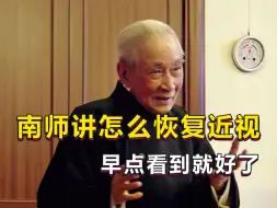 Download Video: 南怀瑾：恢复视力的方法！视力是可以练回来的，近视的人不妨学学看