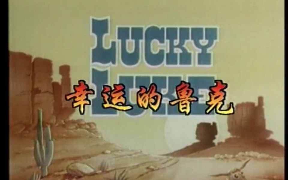 [图]幸运的鲁克OP1：Lucky Luke