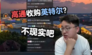 下载视频: 【极客湾】“高通这么nb了？能够收购英特尔了？”有没有考虑过反垄断？