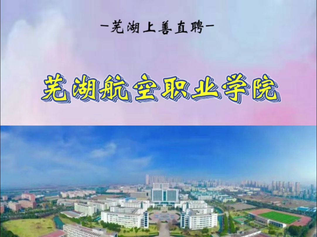 芜湖航空职业学院哔哩哔哩bilibili