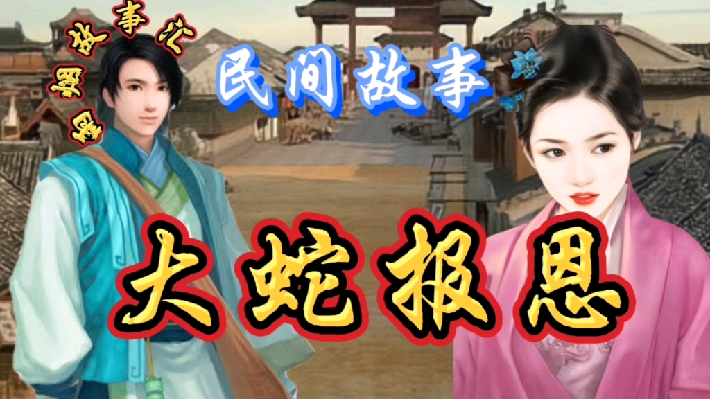 民间故事:大蛇报恩
