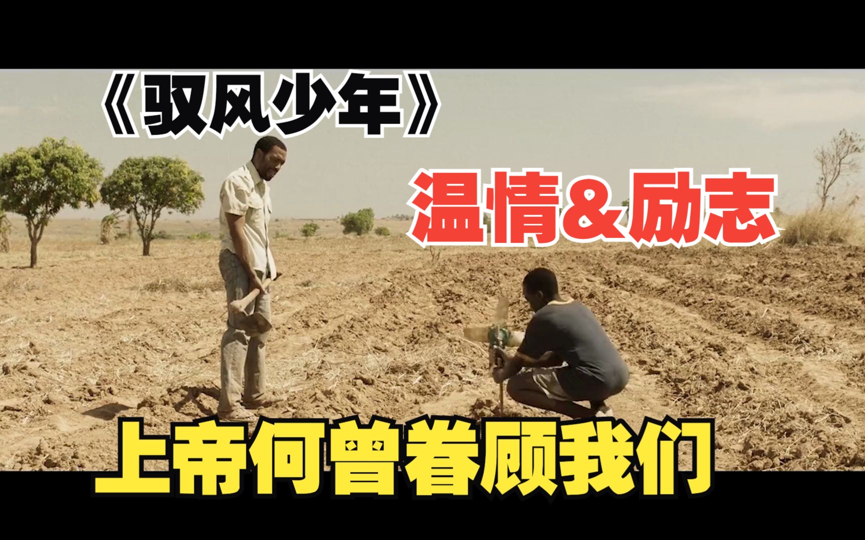 【博】温情&励志《驭风少年》上帝去不到的地方,风可以!