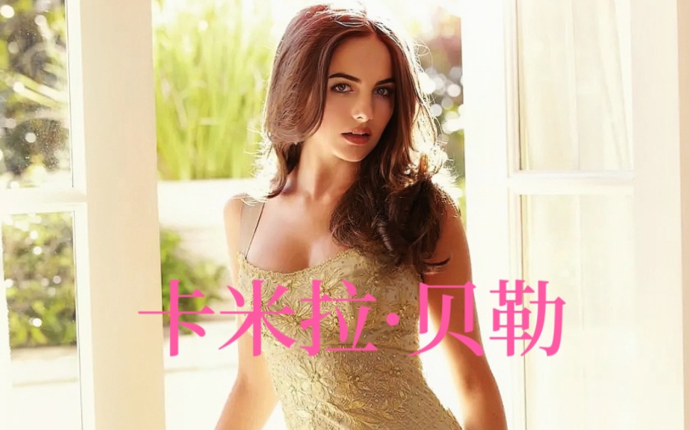 [图]卡米拉·贝勒（Camilla Belle）曾入选全球100张最美面孔！2011年99位全球最性感女人之一！