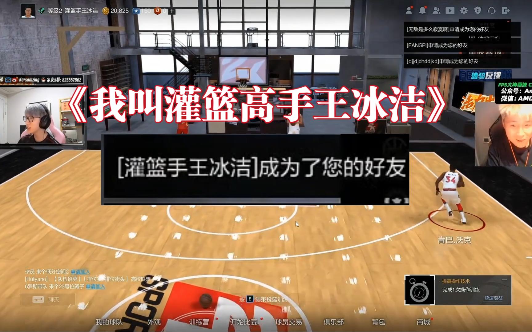 danking《我叫灌篮高手王冰洁》 dank1ng和苏弟NBA2KOL2互相加不上好友,好急哔哩哔哩bilibili